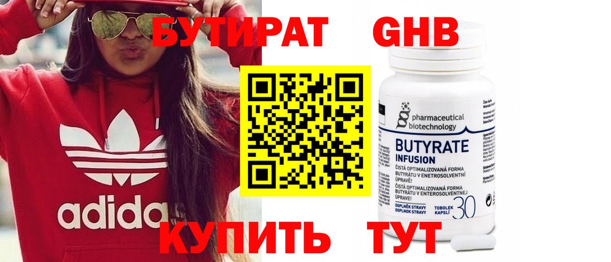 Бутират Butirat Качканар
